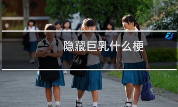 隐藏巨乳什么梗