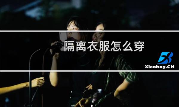 隔离衣服怎么穿