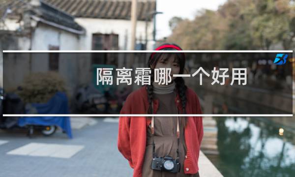 隔离霜哪一个好用