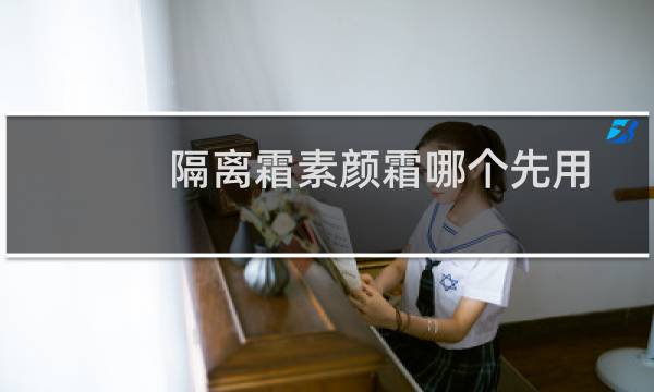 隔离霜素颜霜哪个先用