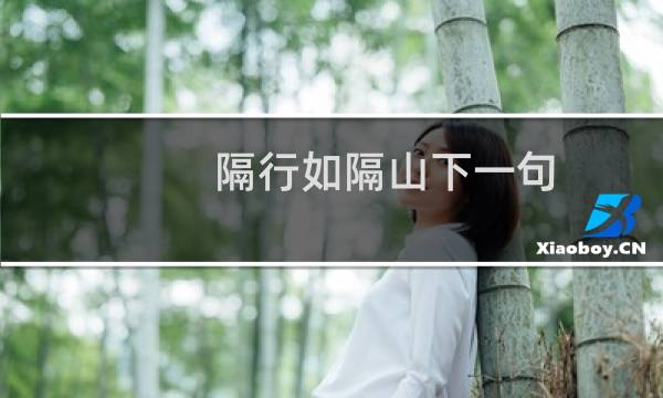 隔行如隔山下一句（下一句是隔行不隔理）图片