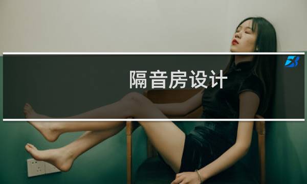 隔音房设计图片