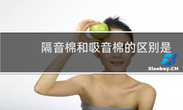 隔音棉和吸音棉的区别是什么