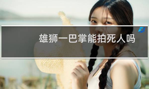 雄狮一巴掌能拍死人吗