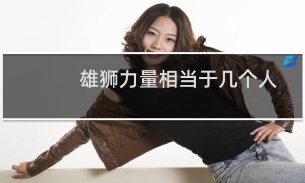雄狮力量相当于几个人