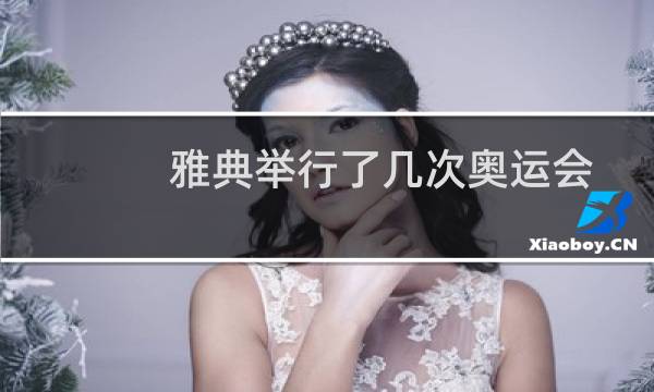 雅典举行了几次奥运会