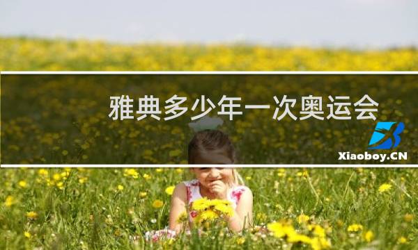雅典多少年一次奥运会