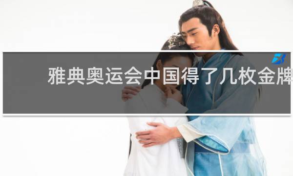 雅典奥运会中国得了几枚金牌