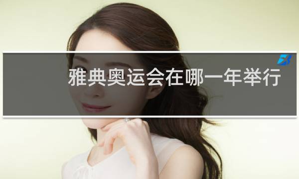 雅典奥运会在哪一年举行