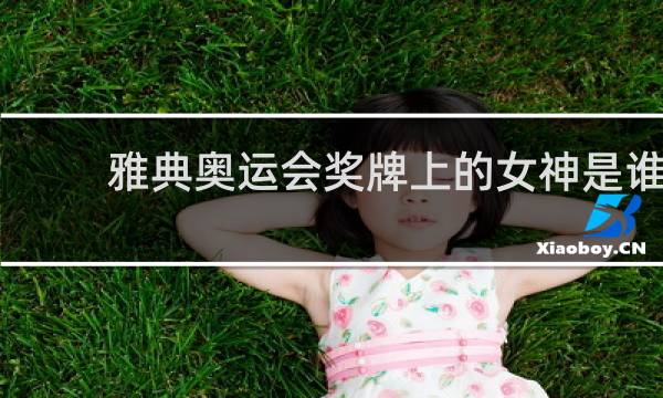 雅典奥运会奖牌上的女神是谁