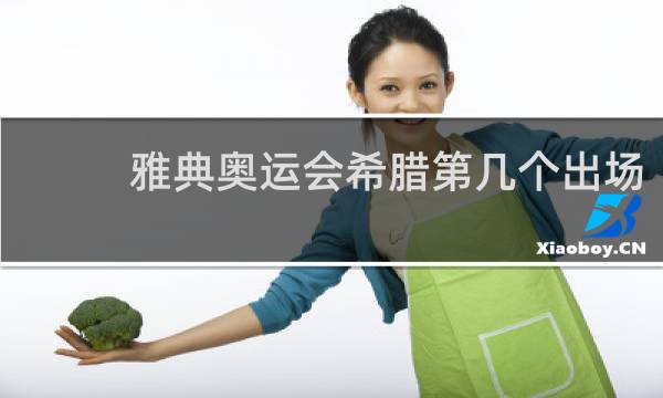 雅典奥运会希腊第几个出场