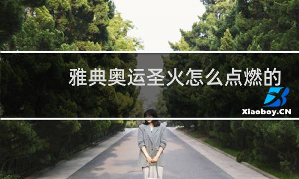 雅典奥运圣火怎么点燃的
