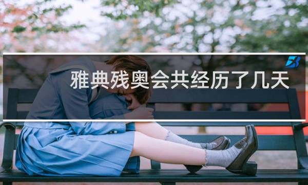 雅典残奥会共经历了几天