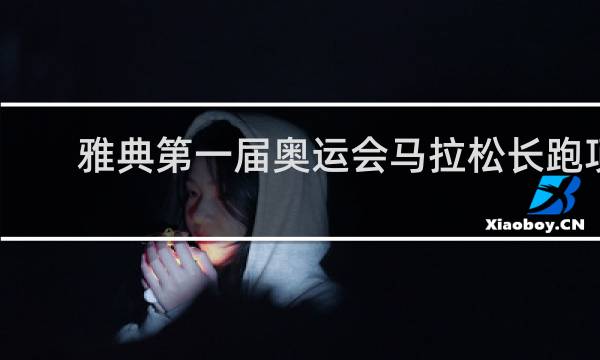 雅典第一届奥运会马拉松长跑项目多少米