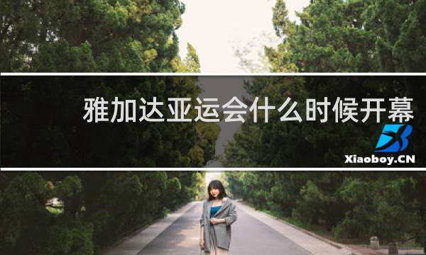 雅加达亚运会什么时候开幕