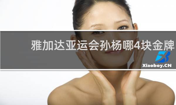 雅加达亚运会孙杨哪4块金牌