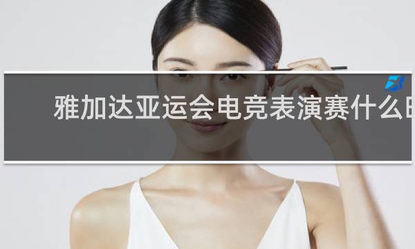 雅加达亚运会电竞表演赛什么时候开始