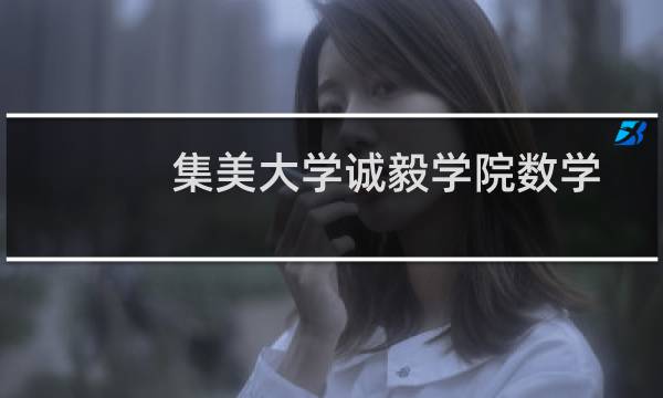集美大学诚毅学院数学与应用数学专业好不好 排名多少位 全国第436名