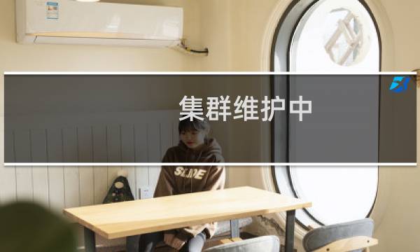 集群维护中，我服务器打不开，所有网站打不开