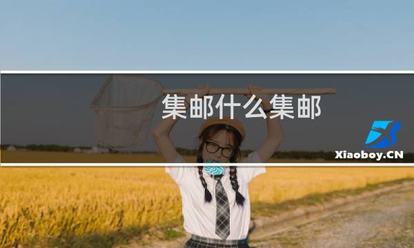 集邮什么集邮