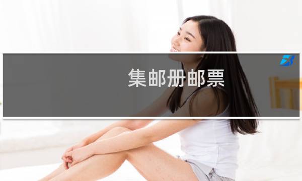 集邮册邮票