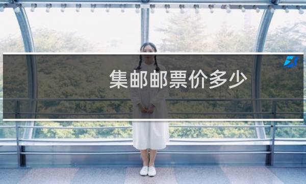 集邮邮票价多少