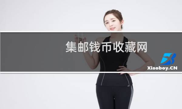 集邮钱币收藏网