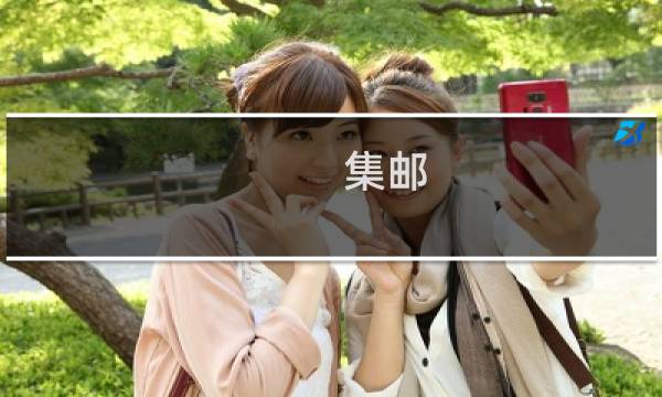 集邮
