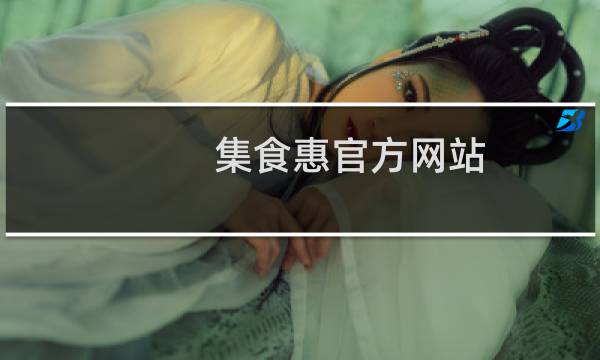 集食惠官方网站图片
