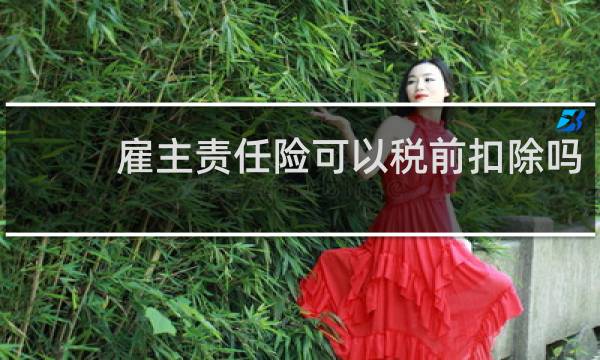 雇主责任险可以税前扣除吗