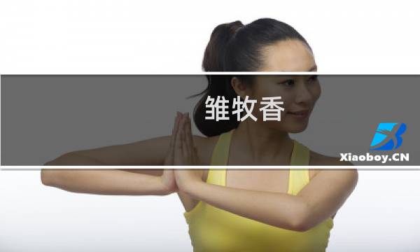 雏牧香图片