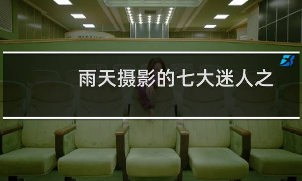 雨天摄影的七大迷人之处