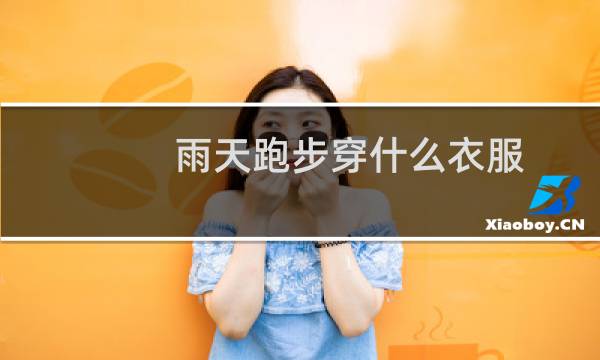 雨天跑步穿什么衣服