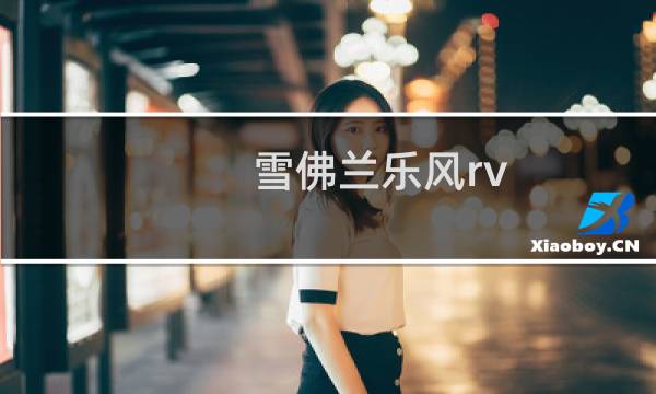 雪佛兰乐风rv