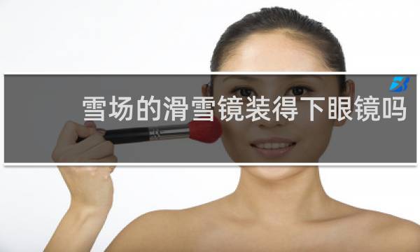 雪场的滑雪镜装得下眼镜吗