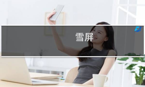 雪屏图片