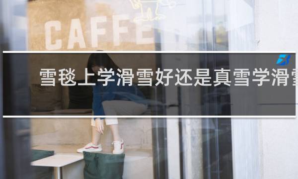 雪毯上学滑雪好还是真雪学滑雪好