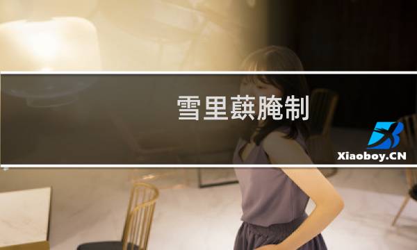 雪里蕻腌制
