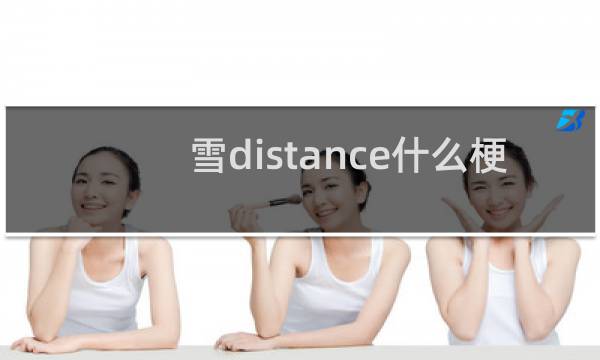 雪distance什么梗