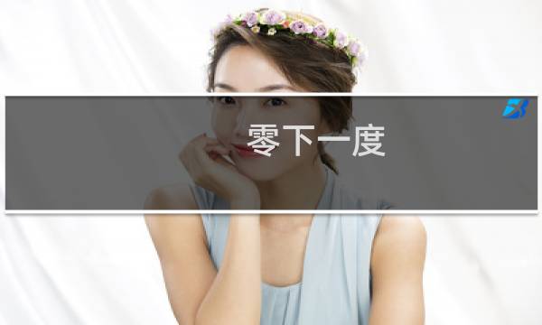 零下一度