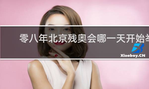 零八年北京残奥会哪一天开始举行
