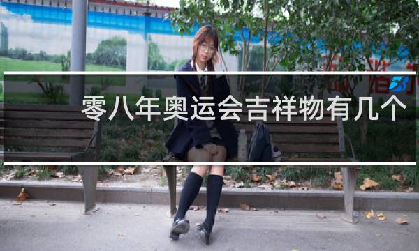 零八年奥运会吉祥物有几个