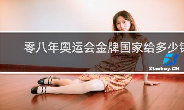 零八年奥运会金牌国家给多少钱