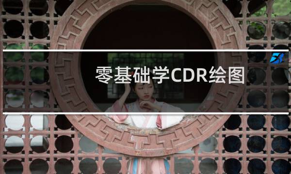 零基础学CDR绘图：怎么绘制树枝小鸟