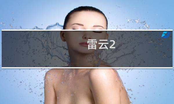 雷云2.0驱动宏设置