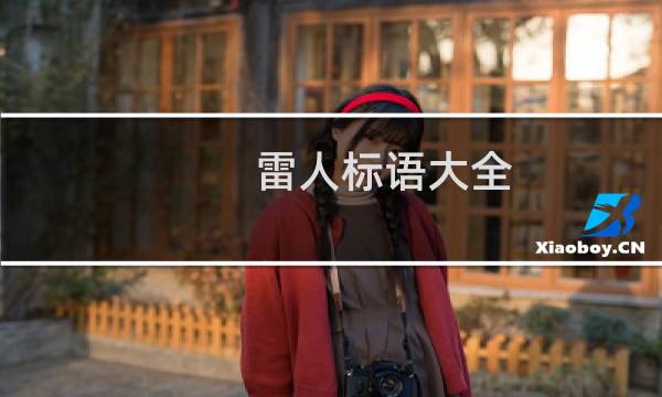 雷人标语大全（雷人）