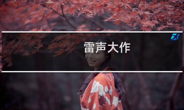 雷声大作图片