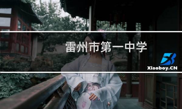 雷州市第一中学