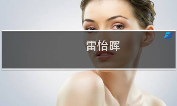 雷怡晖图片