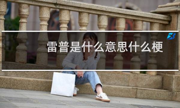 雷普是什么意思什么梗